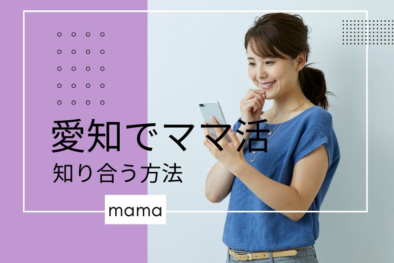 愛知（名古屋）のママと知り合う方法は？