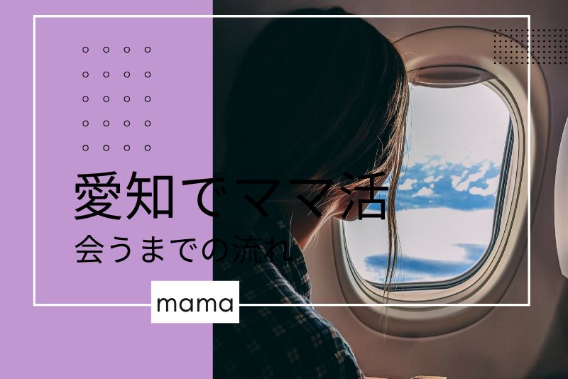 ママ活掲示板を使って愛知（名古屋）のママと会うまでの流れは？