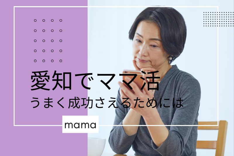 愛知（名古屋）でママとの出会いをうまく成功させるためには？