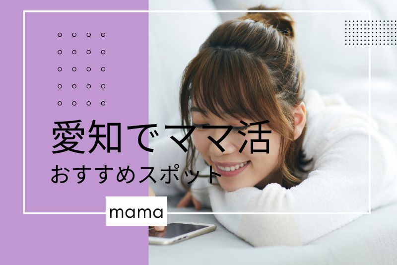 愛知（名古屋）でママとデートをするなら？おすすめのスポット！