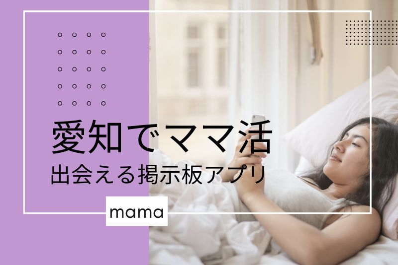愛知（名古屋）で素敵なママと出会えるママ活掲示板を紹介