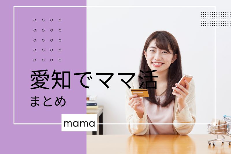 愛知（名古屋）はママとの出会いも多い