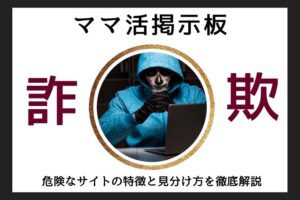 ママ活掲示板 詐欺