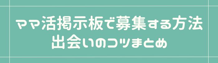 ママ活掲示板で募集する方法、出会いのコツまとめ【_y_年版】本当に出会える掲示板紹介