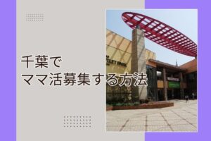 ママ活 千葉