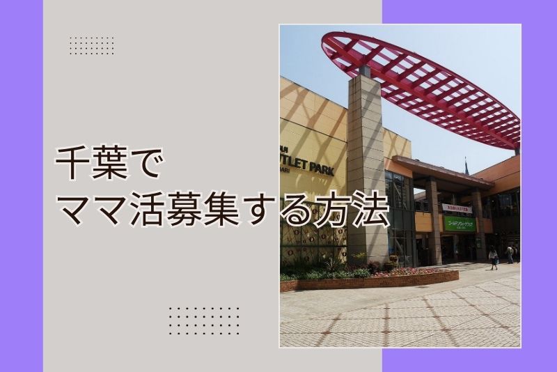 ママ活 千葉