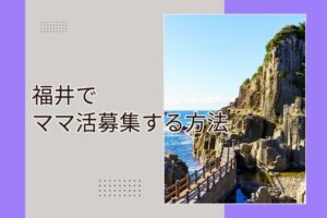 ママ活　福井