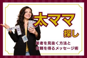 太ママ探し