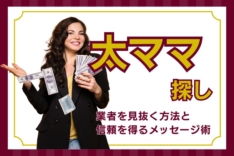 太ママ探し