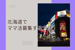 ママ活 北海道
