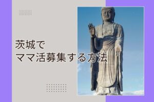 ママ活 茨城