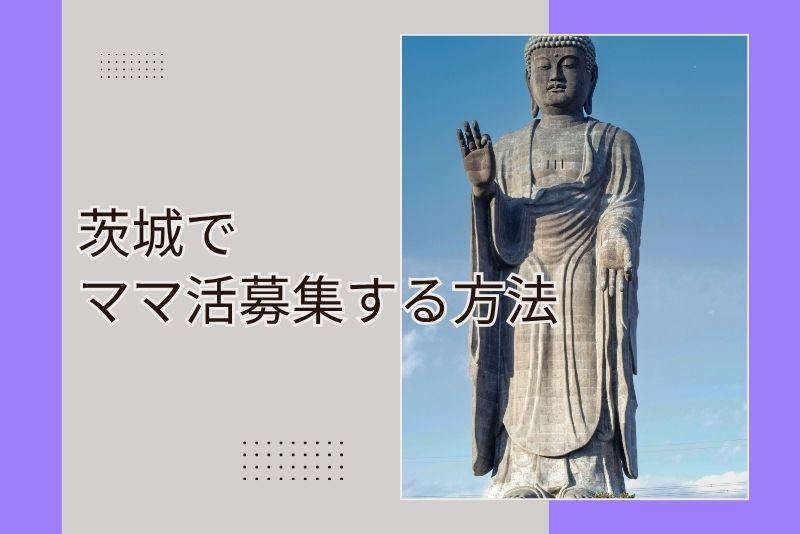 ママ活 茨城