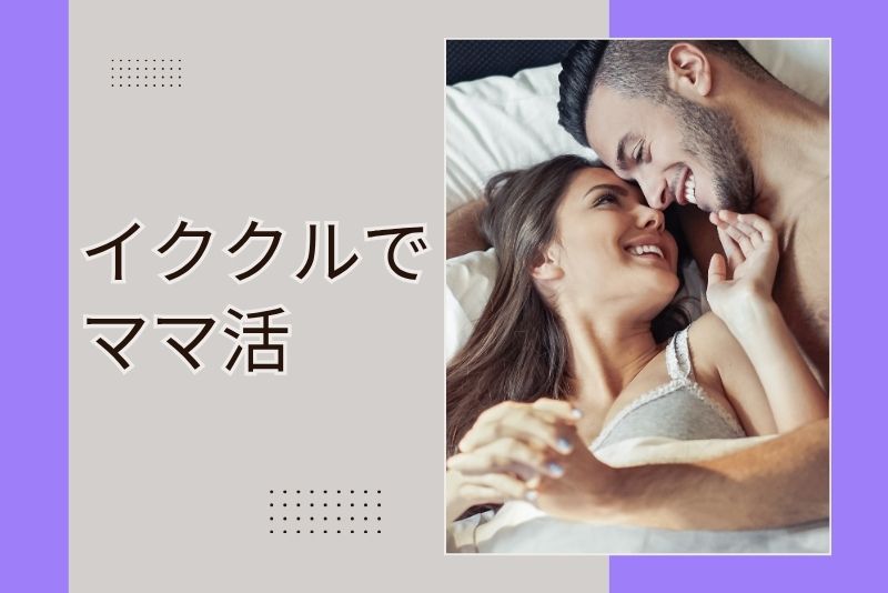 イククル ママ活
