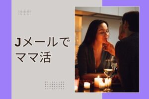 Jメール ママ活
