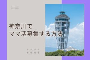 ママ活 神奈川