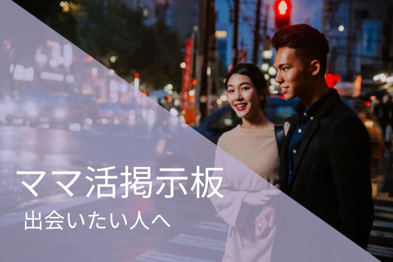 ママ活掲示板で出会いたい人へ