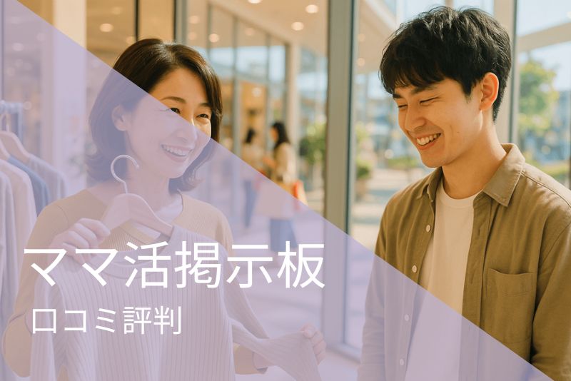 ママ活の口コミ投稿