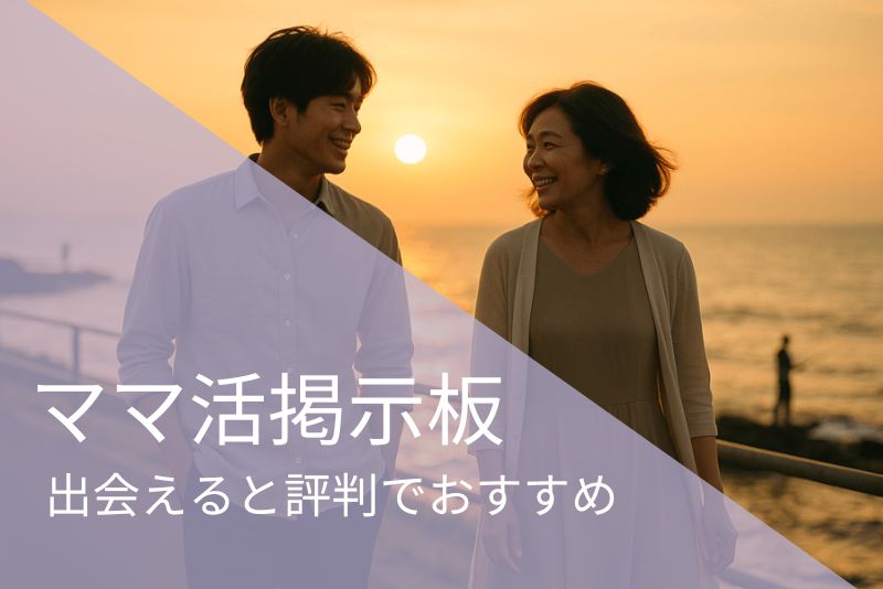 出会えると評判のおすすめママ活掲示板