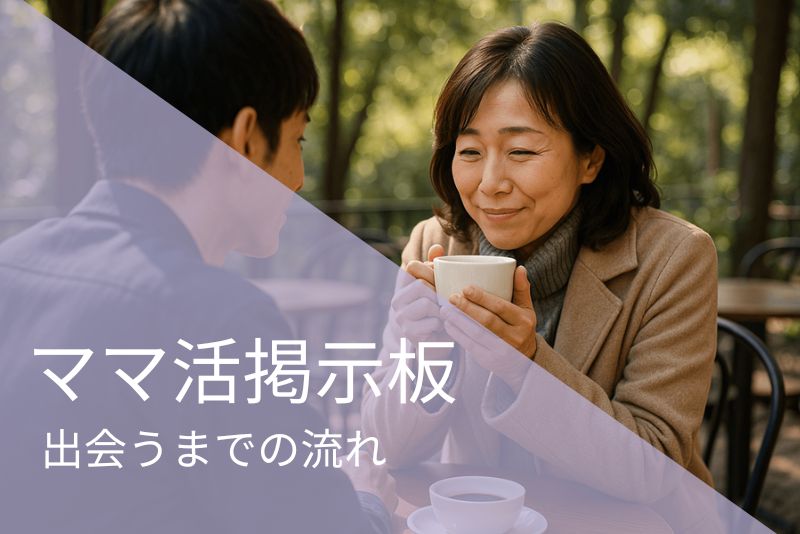 実際にママ活掲示板で出会うまでの流れ