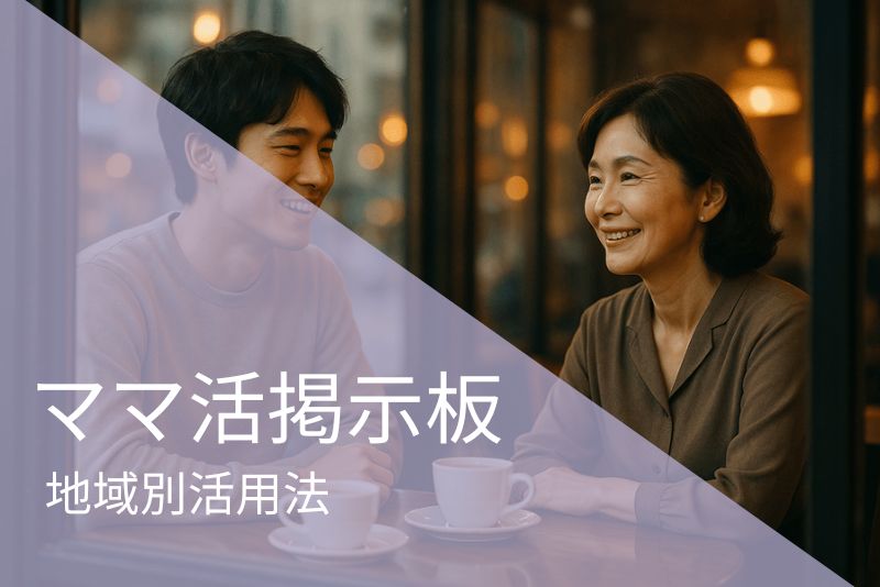 地域別のママ活掲示板活用法|東京・大阪・地方ユーザー向け