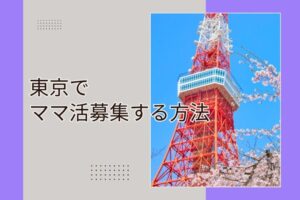ママ活　東京