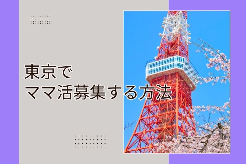 ママ活　東京