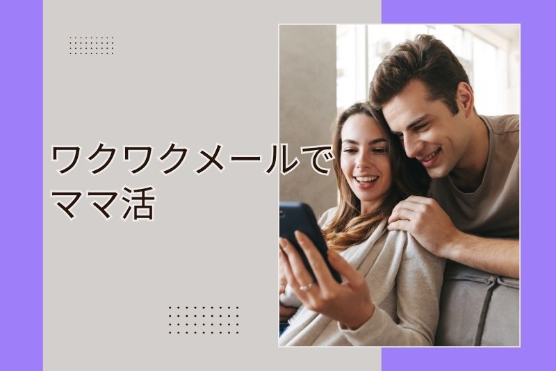 ワクワクメール ママ活