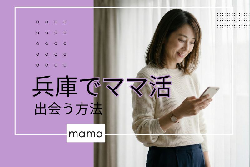 兵庫(神戸)でママと出会うための具体的な方法