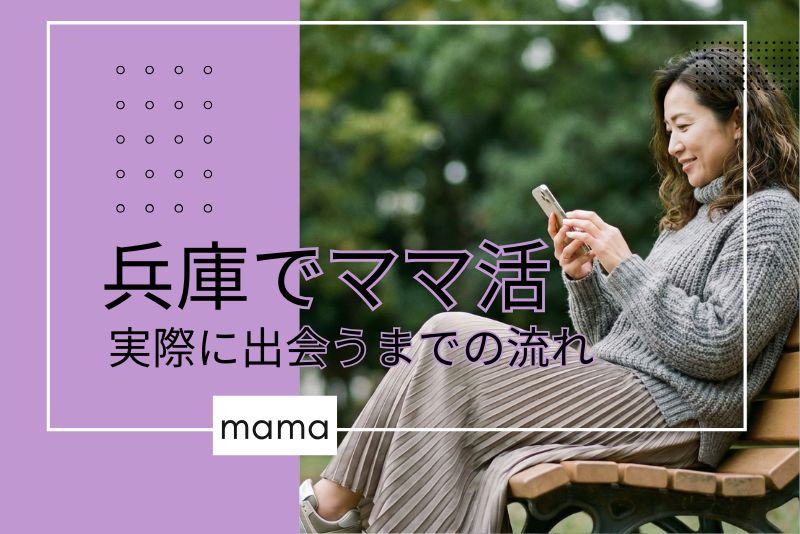 兵庫(神戸)でママ活掲示板を使い、実際にママと出会うまでの流れ