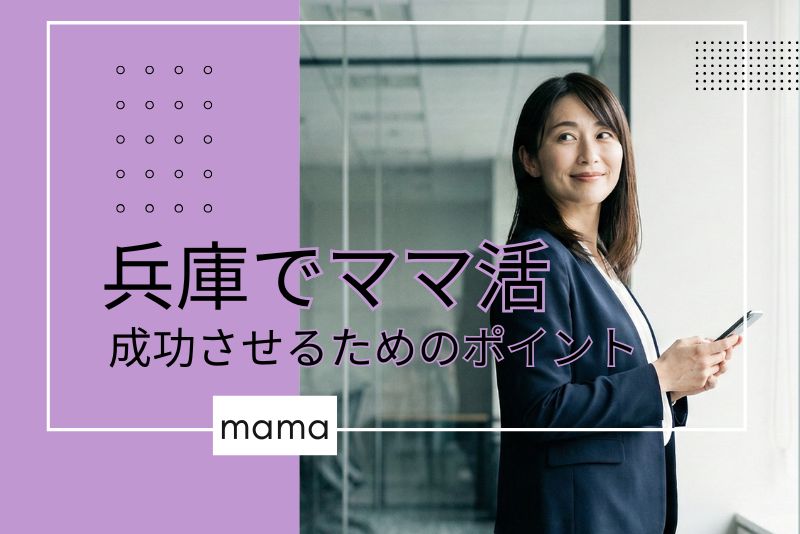 兵庫(神戸)でママとの出会いを成功させるために重要なポイント