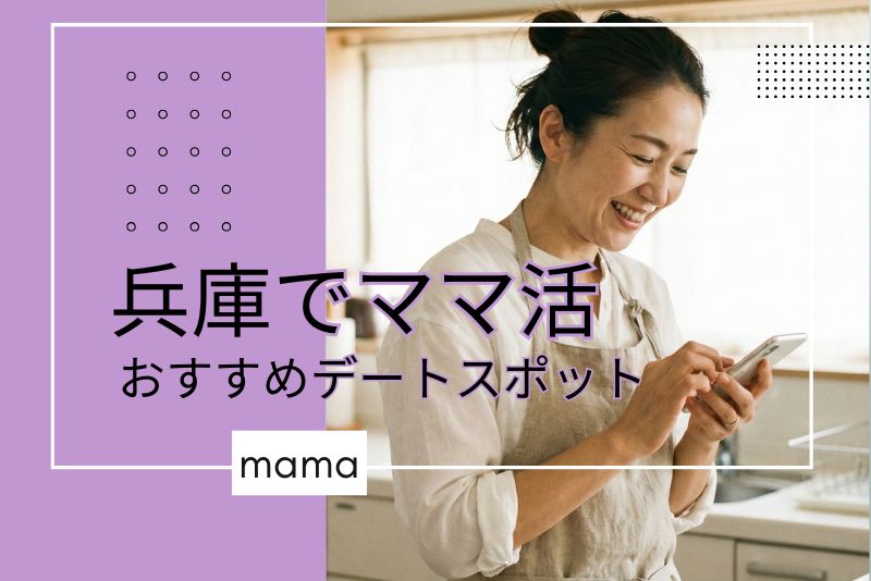 兵庫(神戸)でママとのデートにおすすめのスポット