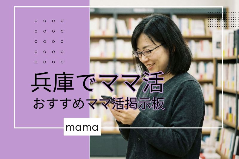 兵庫(神戸)でママと出会えるおすすめママ活掲示板6選