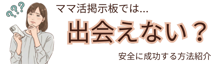 ママ活掲示板は出会えない?安全に成功する方法と本当に会えるツールの紹介