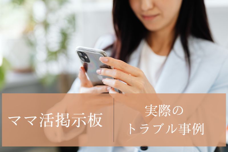 実際に多いママ活掲示板でのトラブル事例