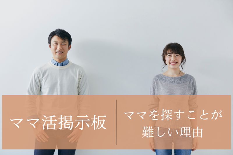 ママ活掲示板でママを探すことが難しい理由