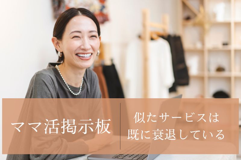 掲示板に似たサービスはすでに衰退している