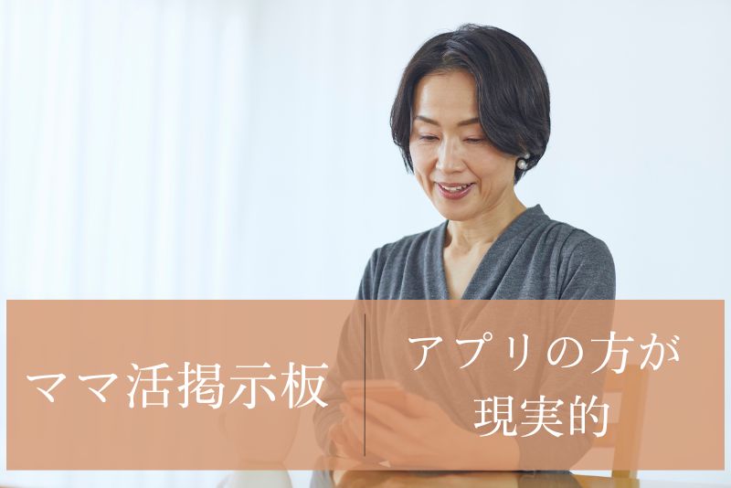ママ活を成功させるならアプリの方が現実的