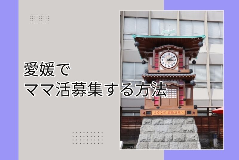 ママ活 愛媛