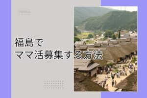 ママ活 福島