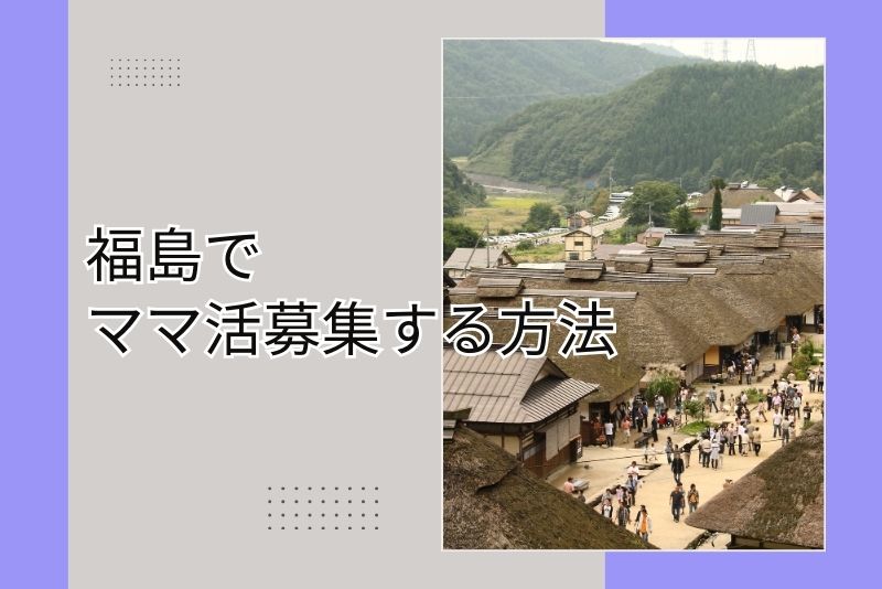 ママ活 福島