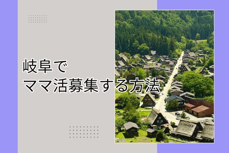 ママ活 岐阜