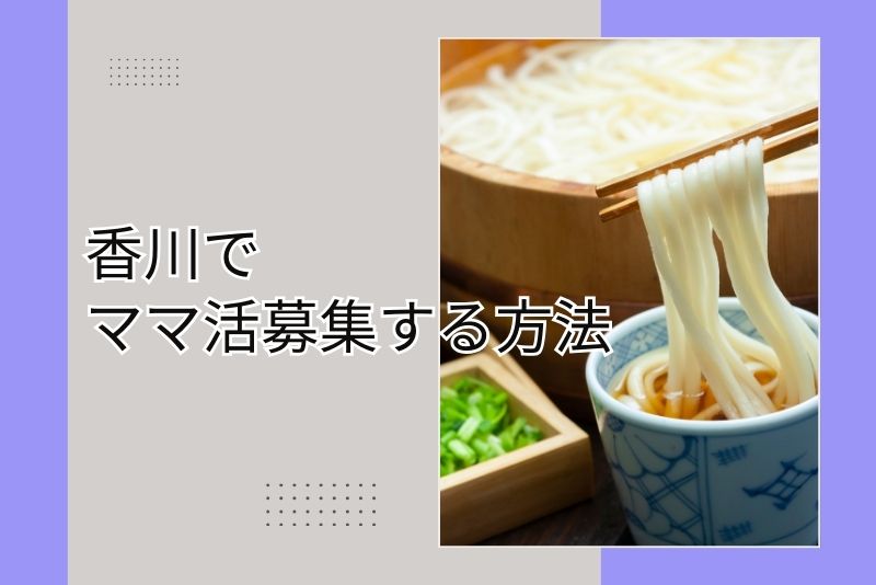 ママ活 香川