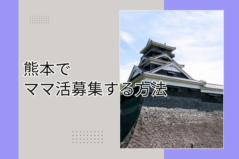 ママ活 熊本