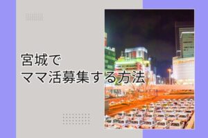 ママ活 宮城