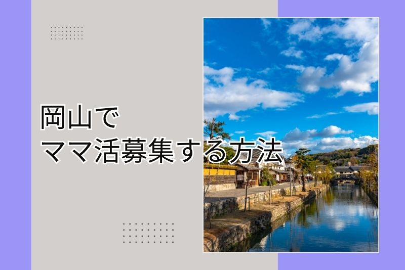 ママ活 岡山